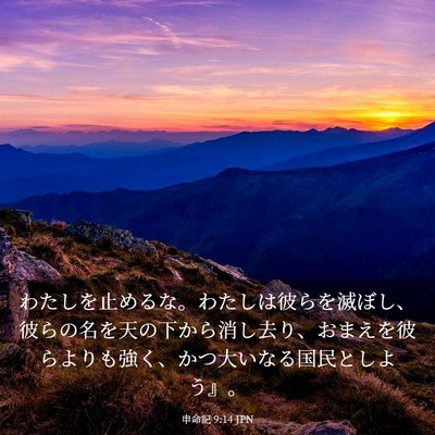 Picture 03 - 申命記 9:14 JPN - わたしを止めるな。わたしは彼らを - Bible Verse Picture