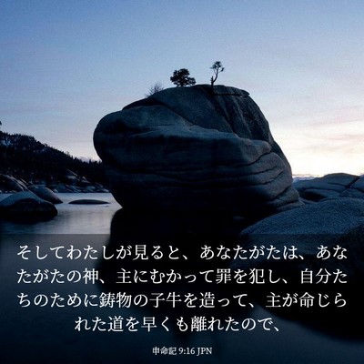 Picture 03 - 申命記 9:16 JPN - そしてわたしが見ると、あなたがた - Bible Verse Picture