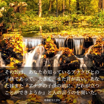 Picture 03 - 申命記 9:2 JPN - その民は、あなたの知っているアナ - Bible Verse Picture