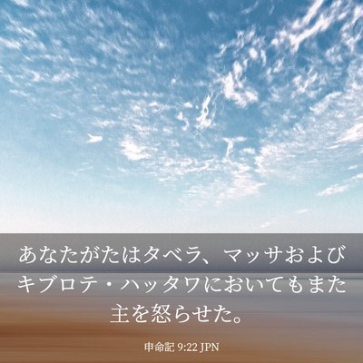 Picture 03 - 申命記 9:22 JPN - あなたがたはタベラ、マッサおよび - Bible Verse Picture