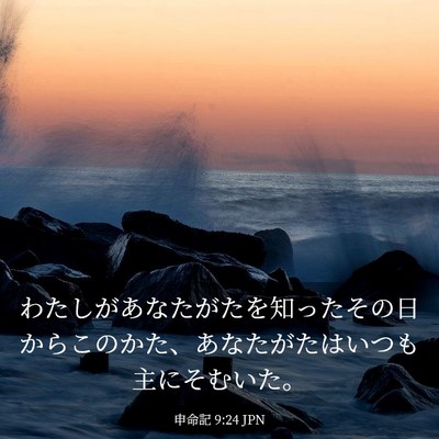Picture 03 - 申命記 9:24 JPN - わたしがあなたがたを知ったその日 - Bible Verse Picture