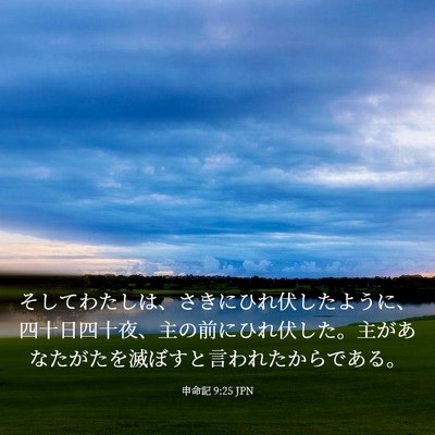 Picture 03 - 申命記 9:25 JPN - そしてわたしは、さきにひれ伏した - Bible Verse Picture