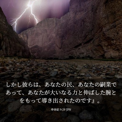 Picture 03 - 申命記 9:29 JPN - しかし彼らは、あなたの民、あなた - Bible Verse Picture