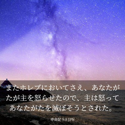 Picture 03 - 申命記 9:8 JPN - またホレブにおいてさえ、あなたが - Bible Verse Picture