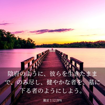 Picture 03 - 箴言 1:12 JPN - 陰府のように、彼らを生きたままで - Bible Verse Picture