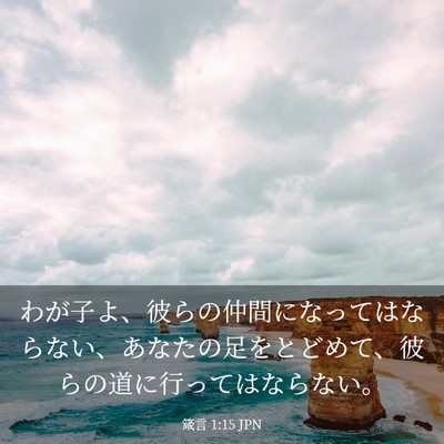 Picture 03 - 箴言 1:15 JPN - わが子よ、彼らの仲間になってはな - Bible Verse Picture