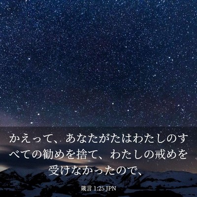 Picture 03 - 箴言 1:25 JPN - かえって、あなたがたはわたしのす - Bible Verse Picture