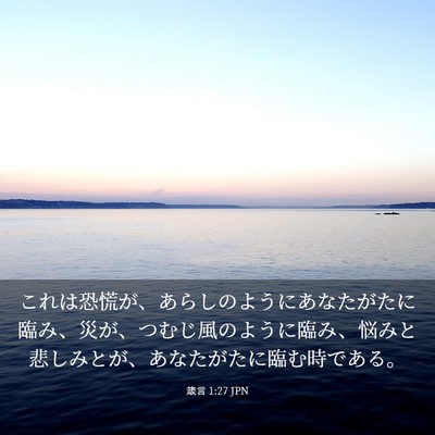 Picture 03 - 箴言 1:27 JPN - これは恐慌が、あらしのようにあな - Bible Verse Picture
