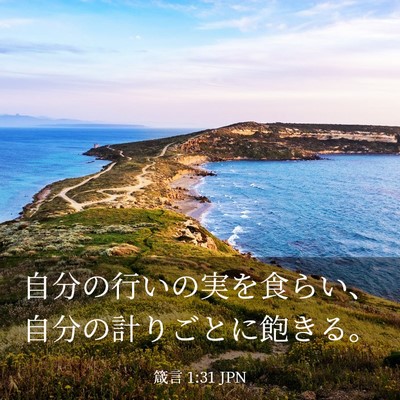 Picture 03 - 箴言 1:31 JPN - 自分の行いの実を食らい、自分の計 - Bible Verse Picture