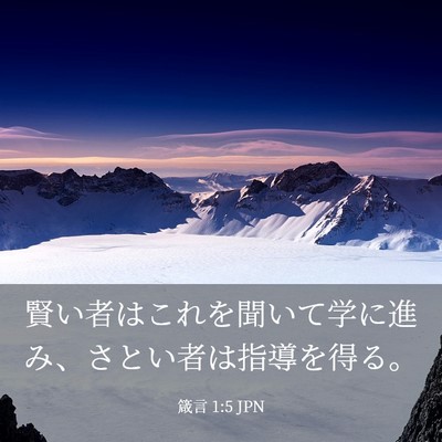Picture 03 - 箴言 1:5 JPN - 賢い者はこれを聞いて学に進み、さ - Bible Verse Picture