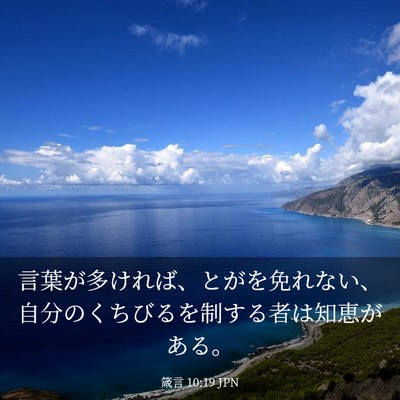 Picture 03 - 箴言 10:19 JPN - 言葉が多ければ、とがを免れない、 - Bible Verse Picture