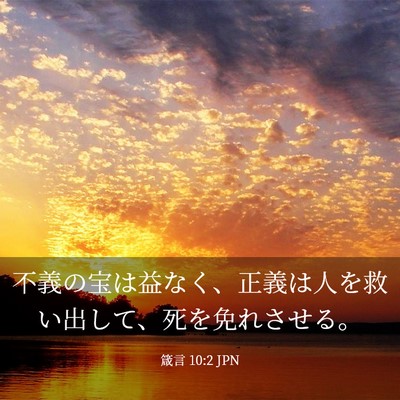 Picture 03 - 箴言 10:2 JPN - 不義の宝は益なく、正義は人を救い - Bible Verse Picture