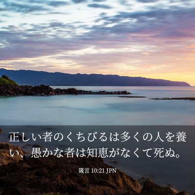 Picture 03 - 箴言 10:21 JPN - 正しい者のくちびるは多くの人を養 - Bible Verse Picture