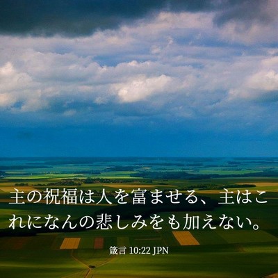 Picture 03 - 箴言 10:22 JPN - 主の祝福は人を富ませる、主はこれ - Bible Verse Picture