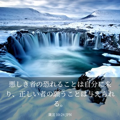 Picture 03 - 箴言 10:24 JPN - 悪しき者の恐れることは自分に来り - Bible Verse Picture