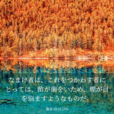 Picture 03 - 箴言 10:26 JPN - なまけ者は、これをつかわす者にと - Bible Verse Picture