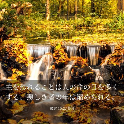 Picture 03 - 箴言 10:27 JPN - 主を恐れることは人の命の日を多く - Bible Verse Picture