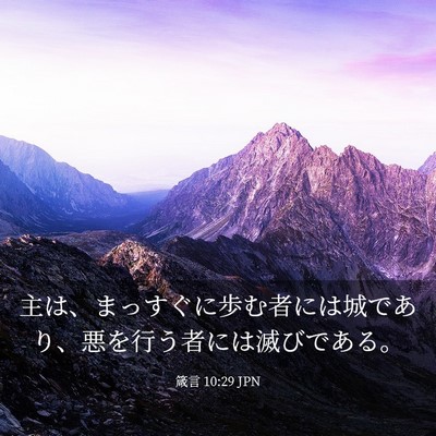 Picture 03 - 箴言 10:29 JPN - 主は、まっすぐに歩む者には城であ - Bible Verse Picture