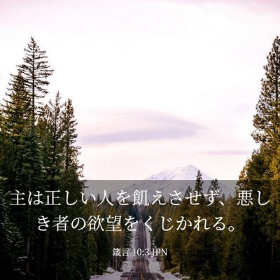 Picture 03 - 箴言 10:3 JPN - 主は正しい人を飢えさせず、悪しき - Bible Verse Picture