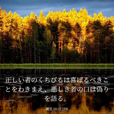 Picture 03 - 箴言 10:32 JPN - 正しい者のくちびるは喜ばるべきこ - Bible Verse Picture