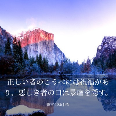 Picture 03 - 箴言 10:6 JPN - 正しい者のこうべには祝福があり、 - Bible Verse Picture