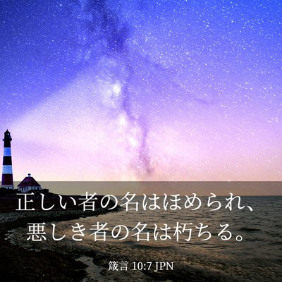 Picture 03 - 箴言 10:7 JPN - 正しい者の名はほめられ、悪しき者 - Bible Verse Picture
