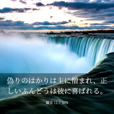 Picture 03 - 箴言 11:1 JPN - 偽りのはかりは主に憎まれ、正しい - Bible Verse Picture