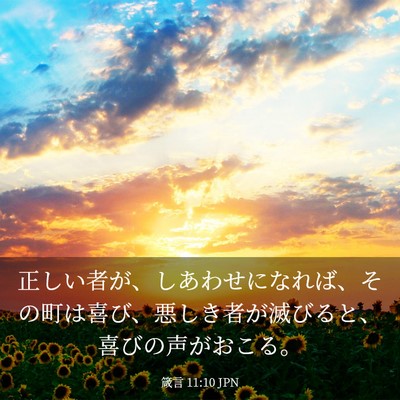 Picture 03 - 箴言 11:10 JPN - 正しい者が、しあわせになれば、そ - Bible Verse Picture
