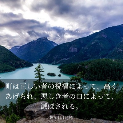 Picture 03 - 箴言 11:11 JPN - 町は正しい者の祝福によって、高く - Bible Verse Picture