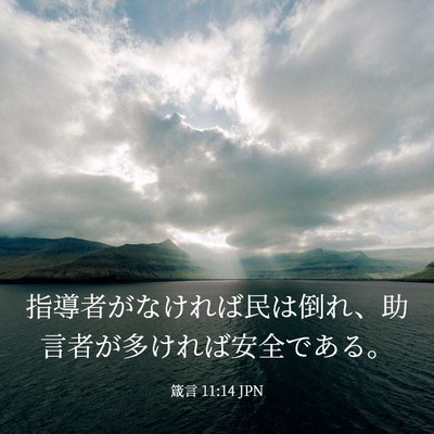 Picture 03 - 箴言 11:14 JPN - 指導者がなければ民は倒れ、助言者 - Bible Verse Picture