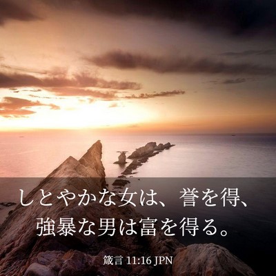 Picture 03 - 箴言 11:16 JPN - しとやかな女は、誉を得、強暴な男 - Bible Verse Picture