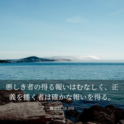 Picture 03 - 箴言 11:18 JPN - 悪しき者の得る報いはむなしく、正 - Bible Verse Picture
