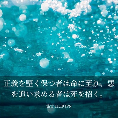 Picture 03 - 箴言 11:19 JPN - 正義を堅く保つ者は命に至り、悪を - Bible Verse Picture