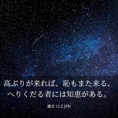 Picture 03 - 箴言 11:2 JPN - 高ぶりが来れば、恥もまた来る、へ - Bible Verse Picture