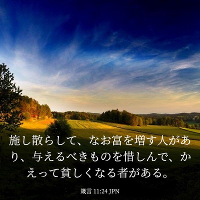 Picture 03 - 箴言 11:24 JPN - 施し散らして、なお富を増す人があ - Bible Verse Picture