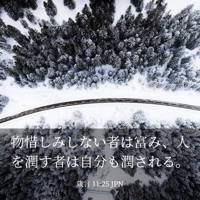 Picture 03 - 箴言 11:25 JPN - 物惜しみしない者は富み、人を潤す - Bible Verse Picture