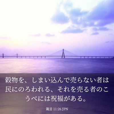 Picture 03 - 箴言 11:26 JPN - 穀物を、しまい込んで売らない者は - Bible Verse Picture