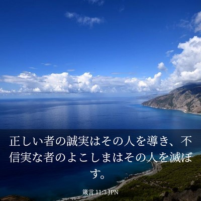 Picture 03 - 箴言 11:3 JPN - 正しい者の誠実はその人を導き、不 - Bible Verse Picture