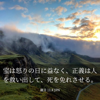 Picture 03 - 箴言 11:4 JPN - 宝は怒りの日に益なく、正義は人を - Bible Verse Picture
