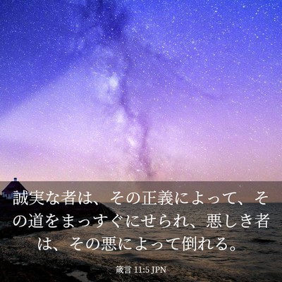 Picture 03 - 箴言 11:5 JPN - 誠実な者は、その正義によって、そ - Bible Verse Picture