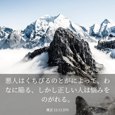 Picture 03 - 箴言 12:13 JPN - 悪人はくちびるのとがによって、わ - Bible Verse Picture