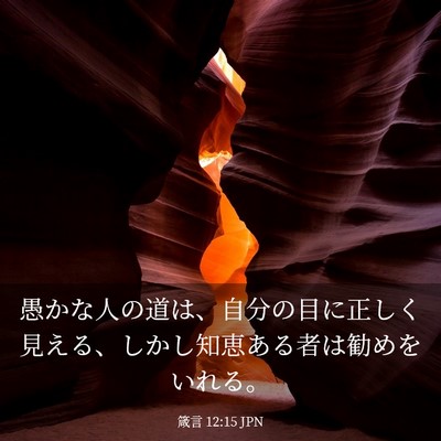 Picture 03 - 箴言 12:15 JPN - 愚かな人の道は、自分の目に正しく - Bible Verse Picture