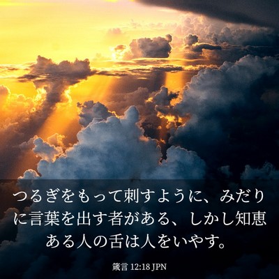 Picture 03 - 箴言 12:18 JPN - つるぎをもって刺すように、みだり - Bible Verse Picture