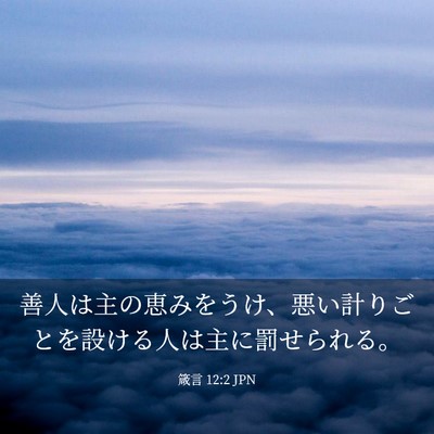Picture 03 - 箴言 12:2 JPN - 善人は主の恵みをうけ、悪い計りご - Bible Verse Picture