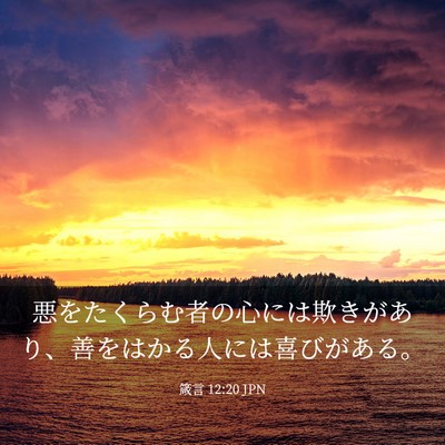 Picture 03 - 箴言 12:20 JPN - 悪をたくらむ者の心には欺きがあり - Bible Verse Picture