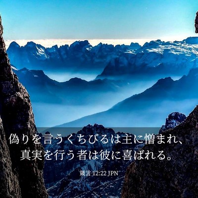 Picture 03 - 箴言 12:22 JPN - 偽りを言うくちびるは主に憎まれ、 - Bible Verse Picture
