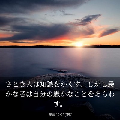 Picture 03 - 箴言 12:23 JPN - さとき人は知識をかくす、しかし愚 - Bible Verse Picture