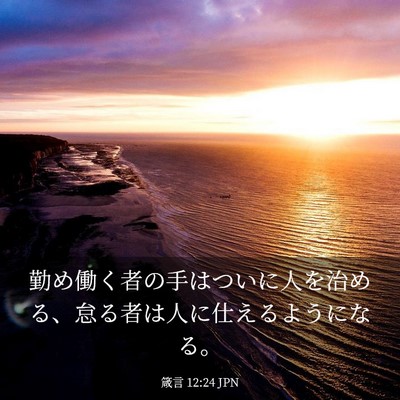 Picture 03 - 箴言 12:24 JPN - 勤め働く者の手はついに人を治める - Bible Verse Picture