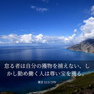 Picture 03 - 箴言 12:27 JPN - 怠る者は自分の獲物を捕えない、し - Bible Verse Picture