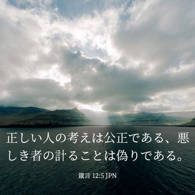 Picture 03 - 箴言 12:5 JPN - 正しい人の考えは公正である、悪し - Bible Verse Picture